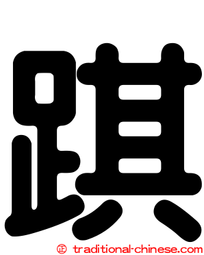 踑