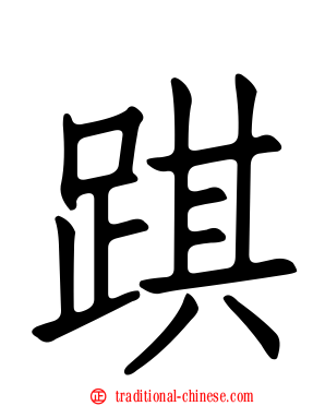 踑