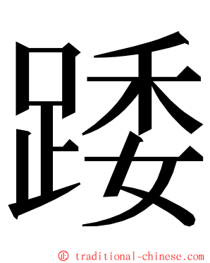 踒 ming font