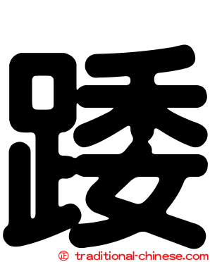 踒