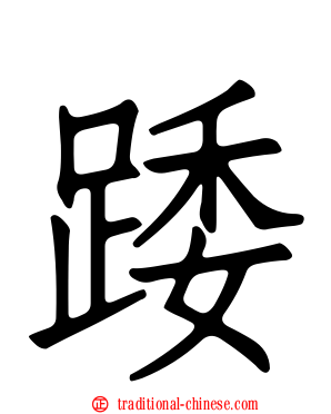 踒