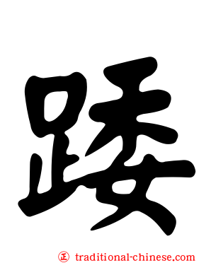 踒