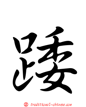 踒