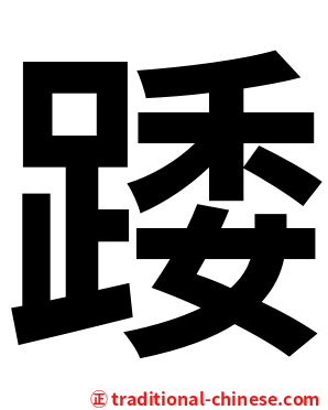 踒