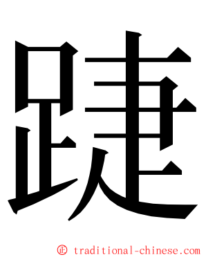 踕 ming font