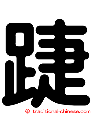 踕