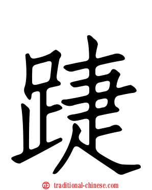 踕