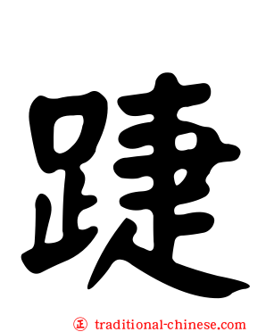 踕