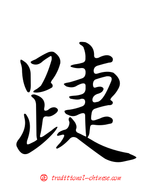 踕