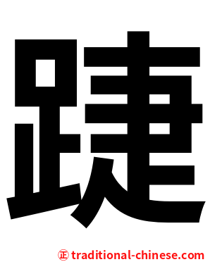 踕