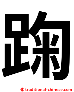 踘