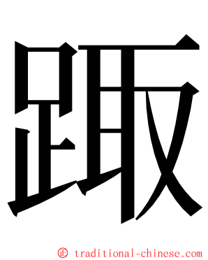 踙 ming font