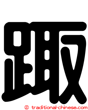 踙