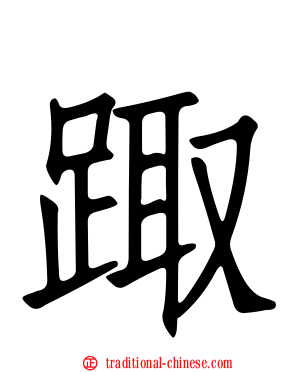 踙