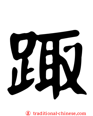 踙