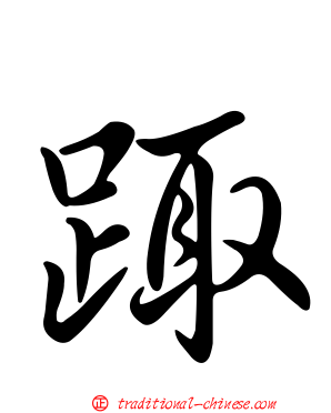 踙