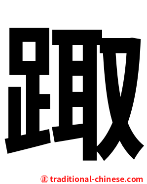 踙