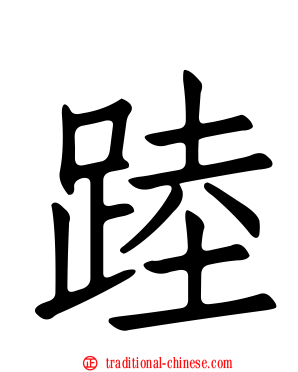 踛