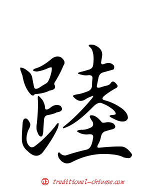 踛