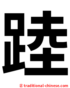 踛