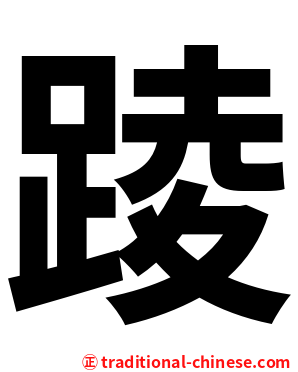 踜