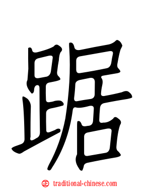 踞