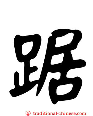 踞
