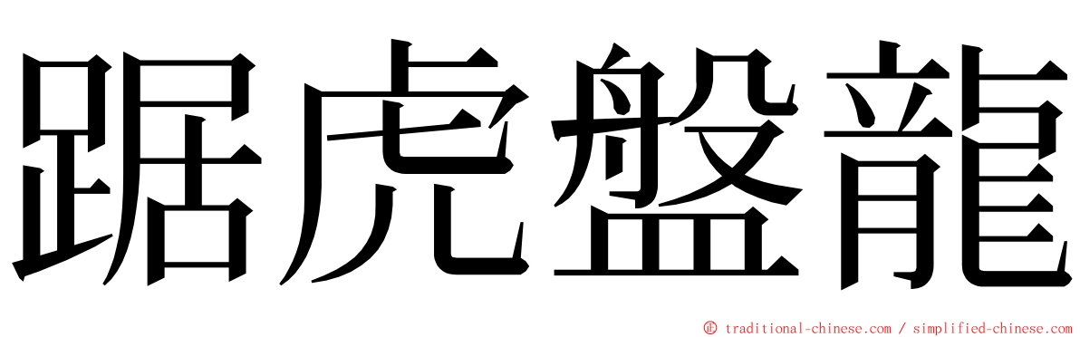 踞虎盤龍 ming font