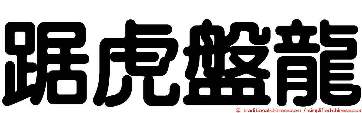 踞虎盤龍