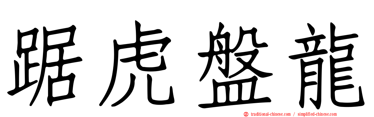 踞虎盤龍