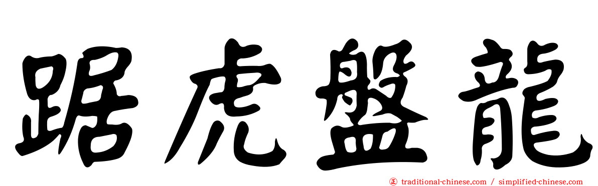 踞虎盤龍