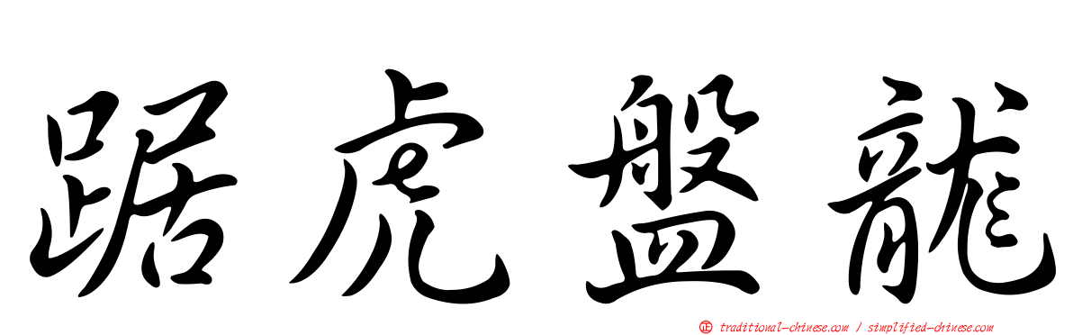 踞虎盤龍