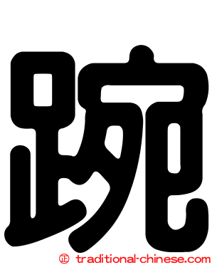 踠