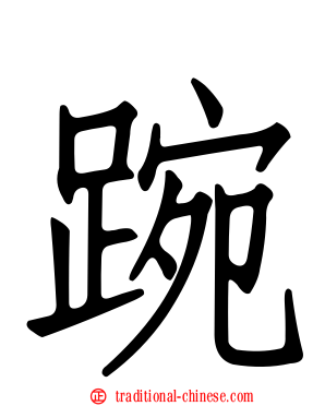 踠