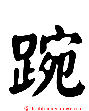 踠