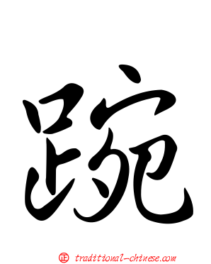 踠