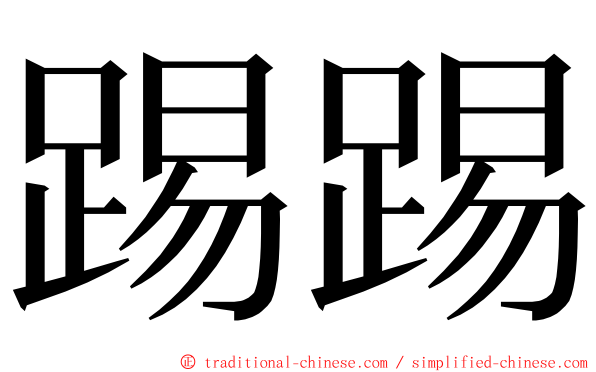踢踢 ming font