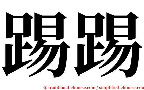 踢踢 serif font