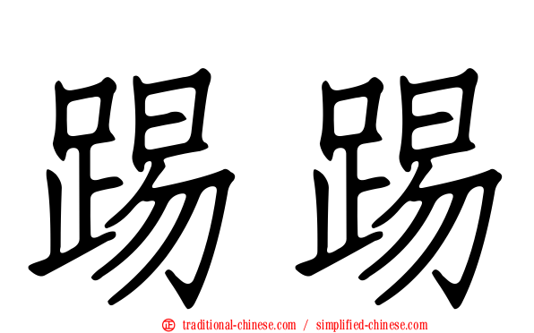 踢踢