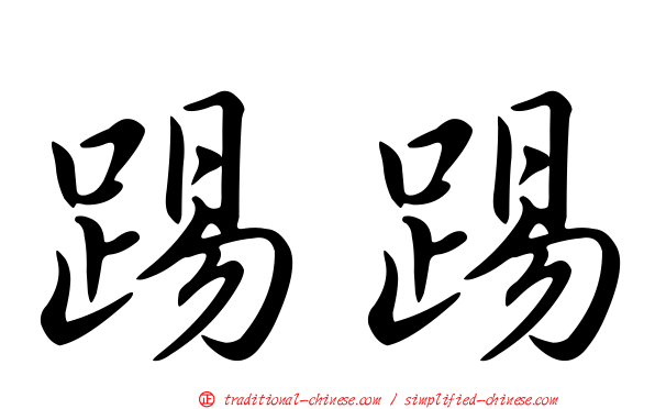 踢踢