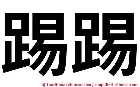 踢踢