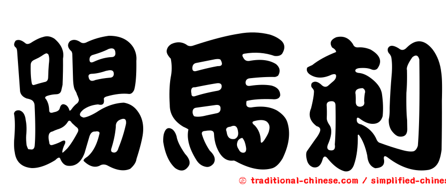 踢馬刺