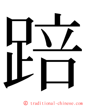 踣 ming font