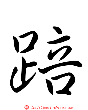 踣