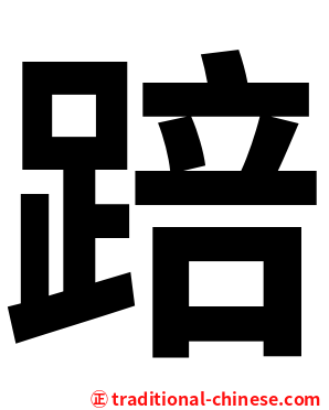 踣