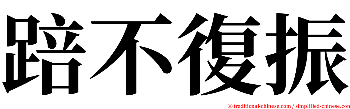 踣不復振 serif font