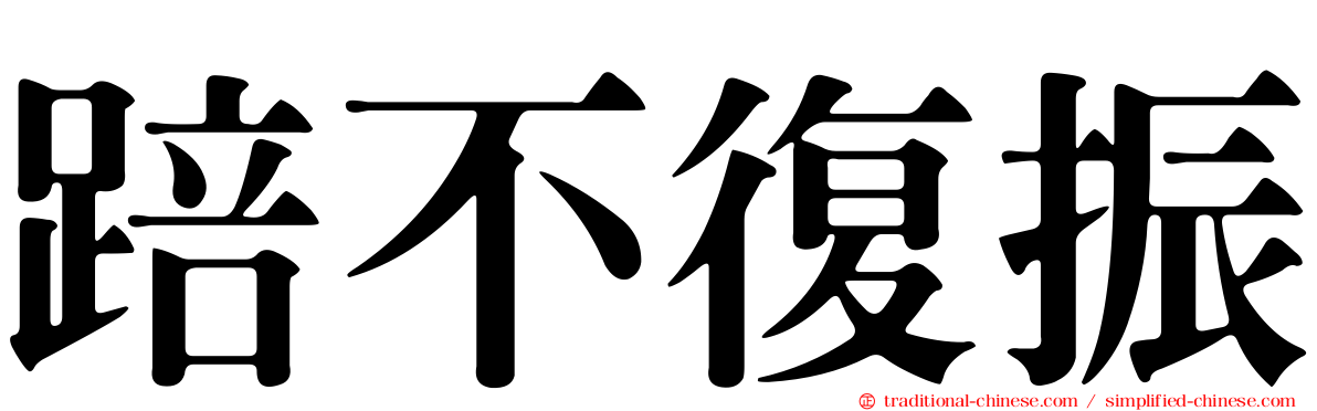 踣不復振