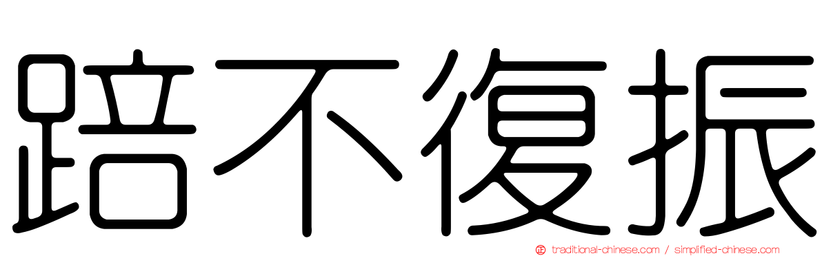 踣不復振
