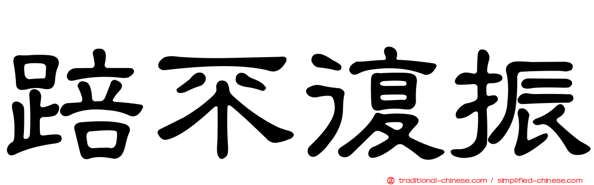 踣不復振