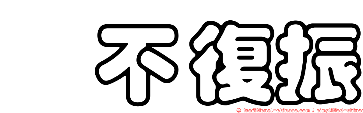 踣不復振